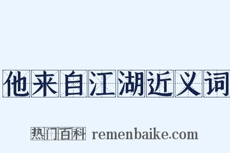 他来自江湖近义词是什么意思的图片